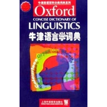 牛津語言學詞典