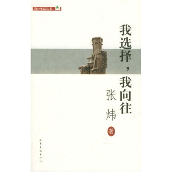 我選擇,我向往