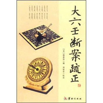 大六壬斷案疏正 大六壬斷案疏正