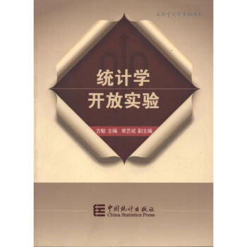 統(tǒng)計(jì)學(xué)開放實(shí)驗(yàn) 統(tǒng)計(jì)學(xué)開放實(shí)驗(yàn)