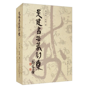 吳健書法篆刻集 吳健書法篆刻集