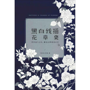 黑白線描花草集 黑白線描花草集