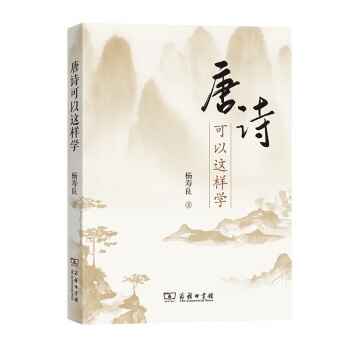 唐詩可以這樣學
