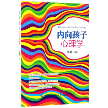 內向孩子心理學