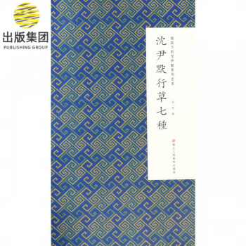 沈尹默行草七種