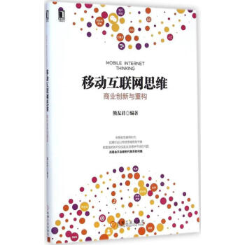 移動互聯網思維 移動互聯網思維