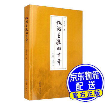 旅游生涯四十年 旅游生涯四十年