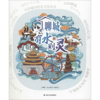 聊城,有水則靈