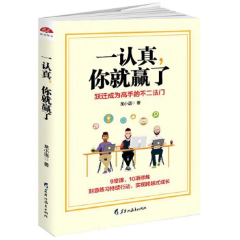 一認(rèn)真你就贏了
