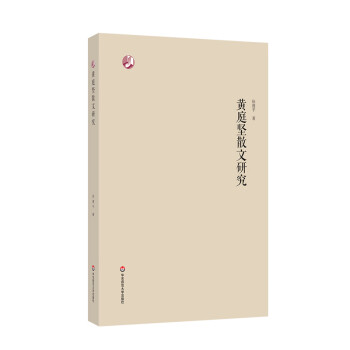 黃庭堅(jiān)散文研究 黃庭堅(jiān)散文研究