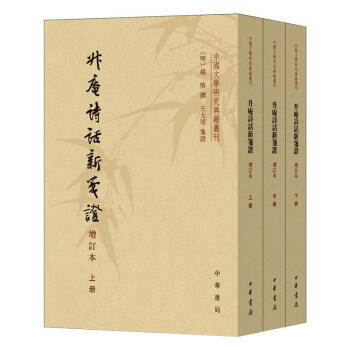 升庵詩話新箋證 升庵詩話新箋證