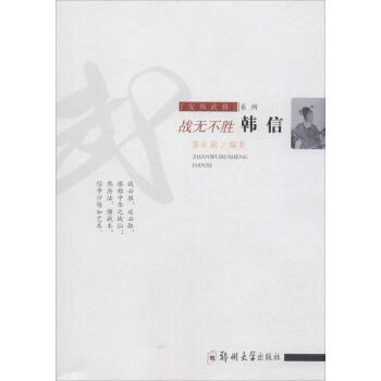 戰無不勝:韓信 戰無不勝:韓信