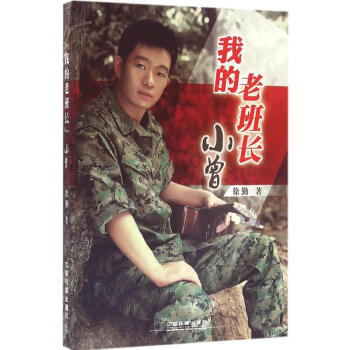 我的老班長小曾 我的老班長小曾