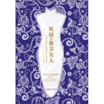民國的前衛女人 民國的前衛女人