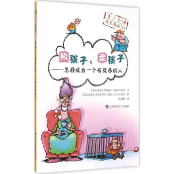 熊孩子,乖孩子 熊孩子,乖孩子