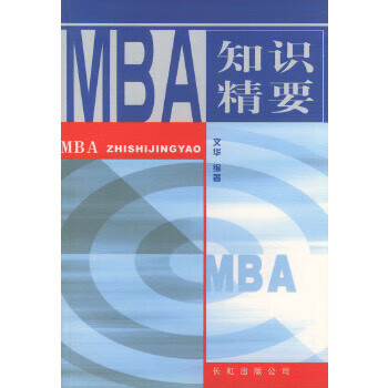 MBA知識精要 MBA知識精要