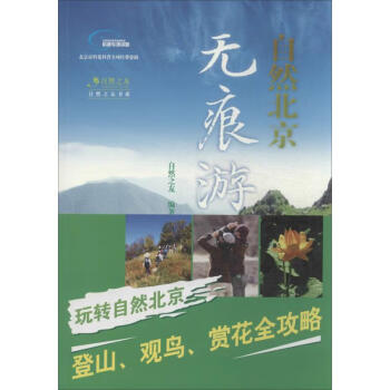 自然北京無痕游 自然北京無痕游
