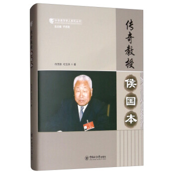傳奇教授侯國本 傳奇教授侯國本