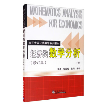 經濟類數學分析 經濟類數學分析