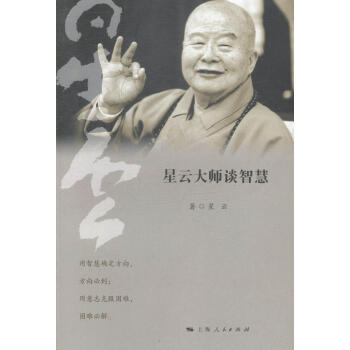 星云大師談智慧 星云大師談智慧