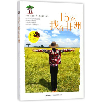 15歲我在非洲 15歲我在非洲