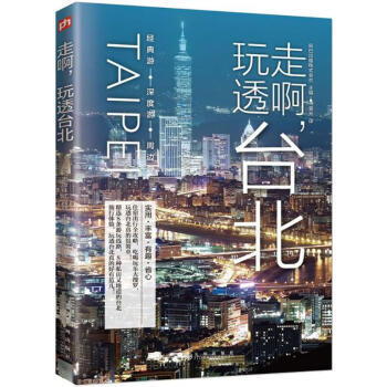 走啊,玩透臺北 走啊,玩透臺北