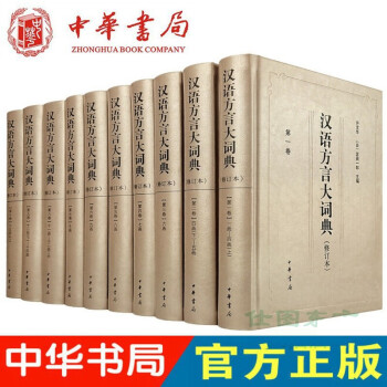漢語方言大詞典 漢語方言大詞典