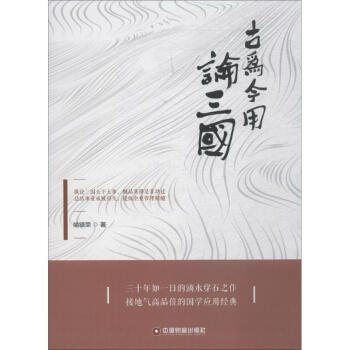 古為今用論三國 古為今用論三國