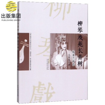 柳琴戲苑長青樹 柳琴戲苑長青樹