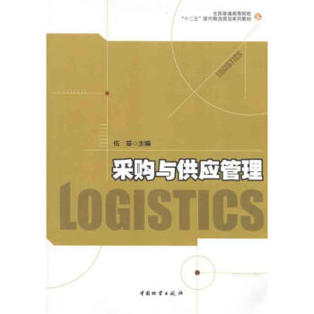 采購與供應管理 采購與供應管理