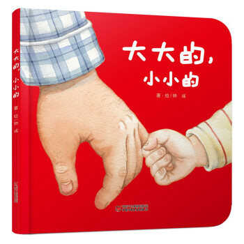 大大的,小小的 大大的,小小的