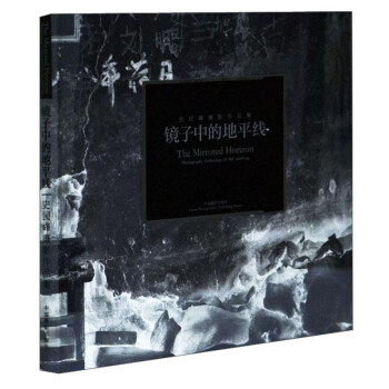 鏡子中的地平線 鏡子中的地平線