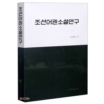 朝鮮語小說新論 朝鮮語小說新論