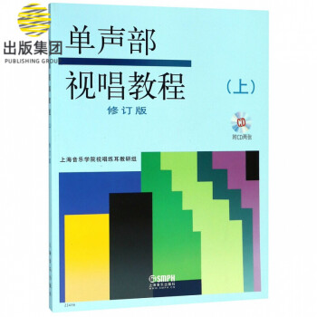 單聲部視唱教程 單聲部視唱教程