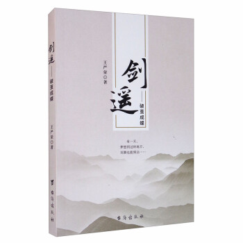 劍遙:破繭成蝶 劍遙:破繭成蝶