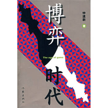 博弈時代鐘道新 博弈時代鐘道新