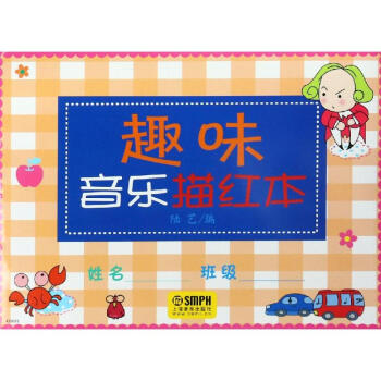 趣味音樂描紅本 趣味音樂描紅本
