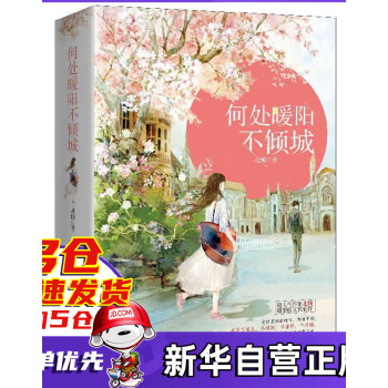 何處暖陽不傾城 何處暖陽不傾城