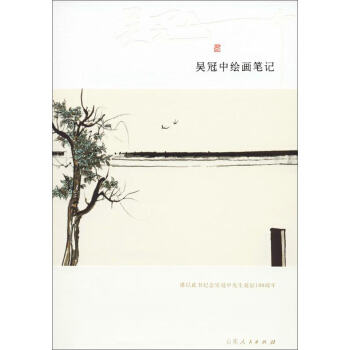 吳冠中繪畫筆記 吳冠中繪畫筆記
