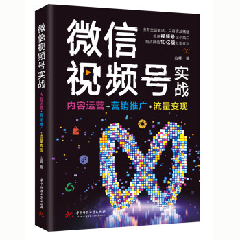 微信視頻號實戰 微信視頻號實戰