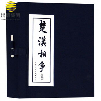 楚漢相爭繪畫本 楚漢相爭繪畫本