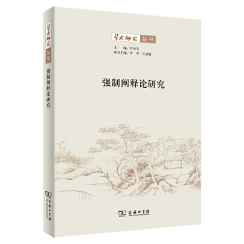 強制闡釋論研究 強制闡釋論研究