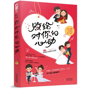敗給對你的心動 敗給對你的心動