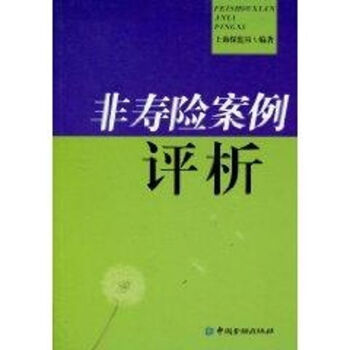 非壽險(xiǎn)案例評(píng)析 非壽險(xiǎn)案例評(píng)析