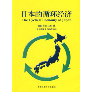 日本的循環(huán)經(jīng)濟 日本的循環(huán)經(jīng)濟