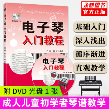 電子琴入門教程 電子琴入門教程