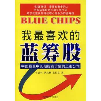 我喜歡的藍籌股 我喜歡的藍籌股