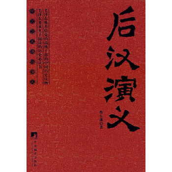 后漢演義蔡東藩 后漢演義蔡東藩
