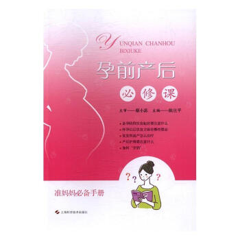 孕前產后必修課 孕前產后必修課