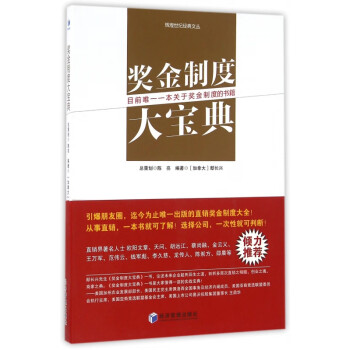 獎(jiǎng)金制度大寶典 獎(jiǎng)金制度大寶典